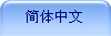简体中文