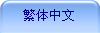 繁体中文