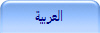 العربية